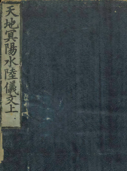 天地冥阳水陆仪文