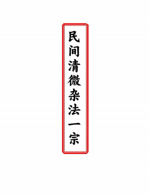民间清微杂法