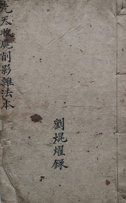 先天收尸削影杂法本