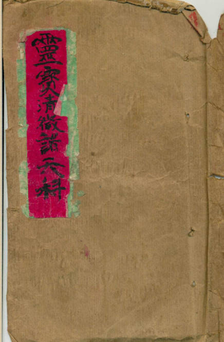 灵宝清微诸天科