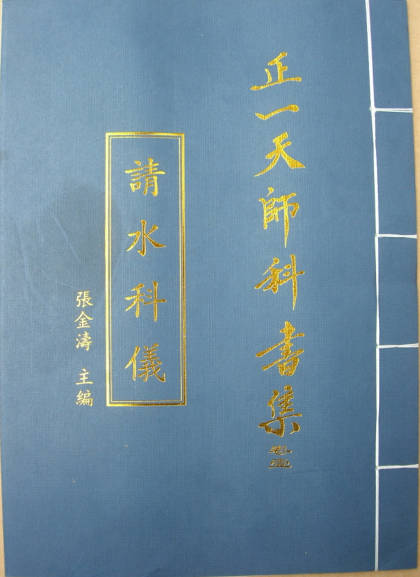 正一天师科书集-15册全