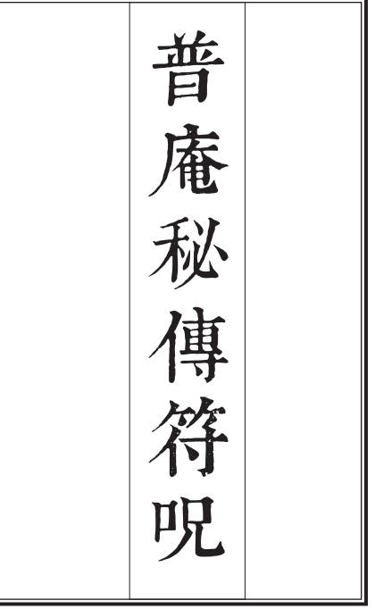 普庵秘传符咒-彩印版