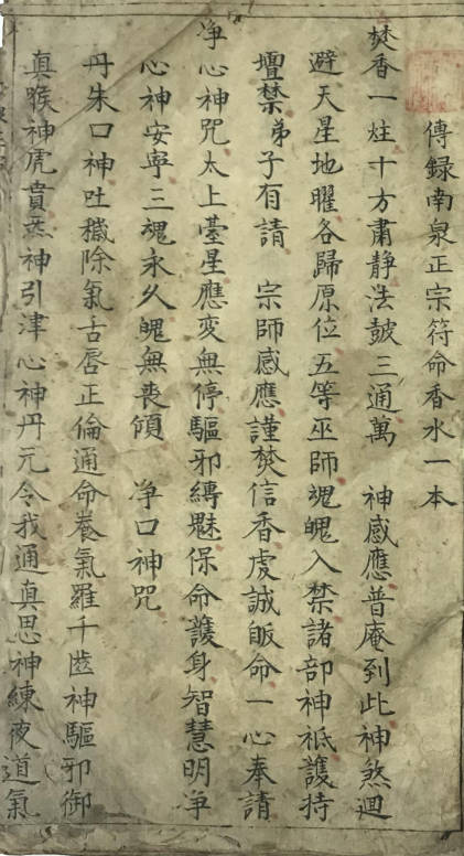 傅錄南泉正宗符命