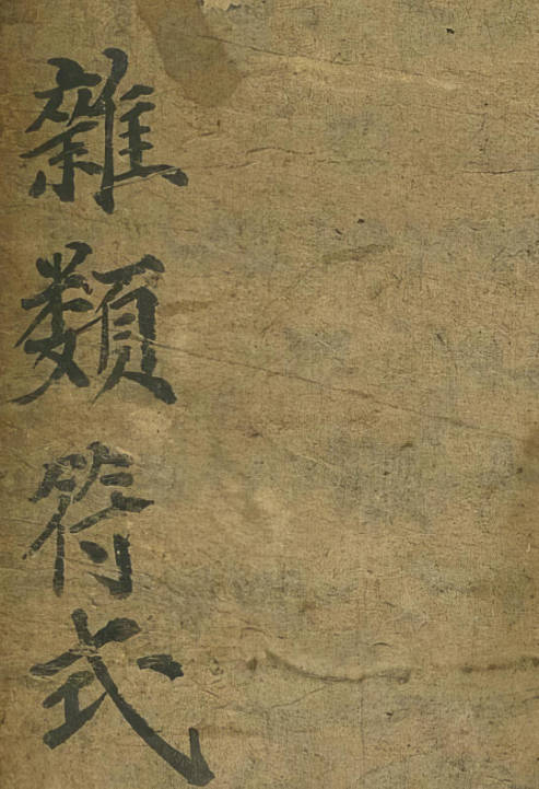 普庵符法全宗杂类符式