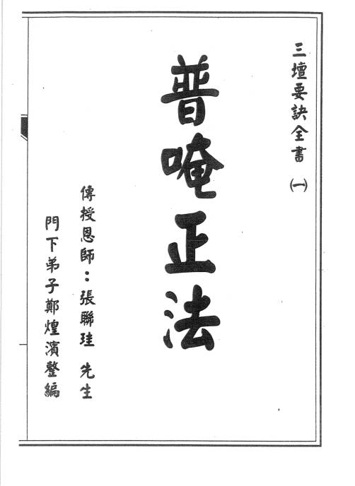 普唵正法-合集