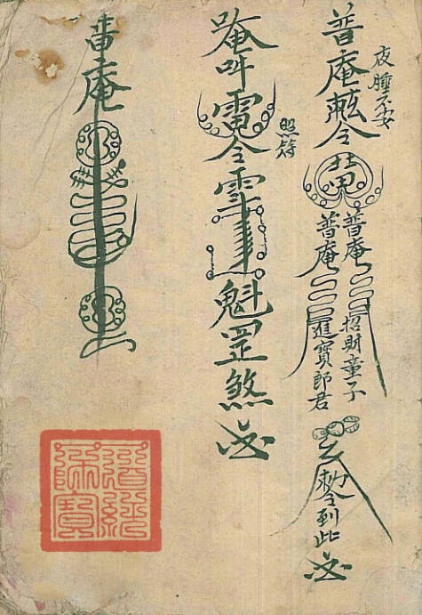 普庵派符咒法本灵宝定数医治符法