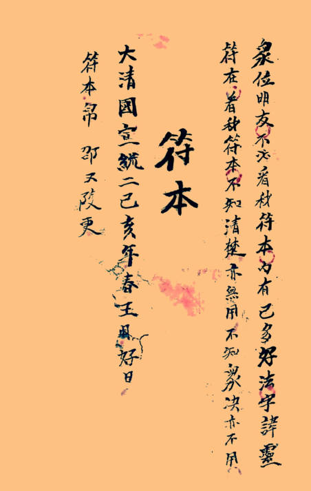 闾山诸香火法术灵符秘本-法本草符