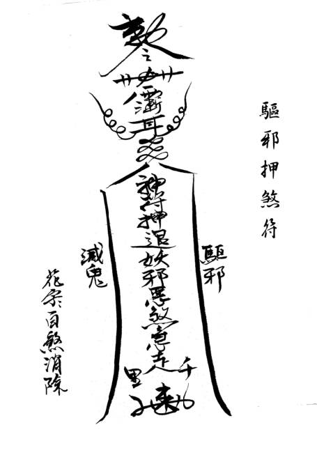 閭山本門押煞鎮邪