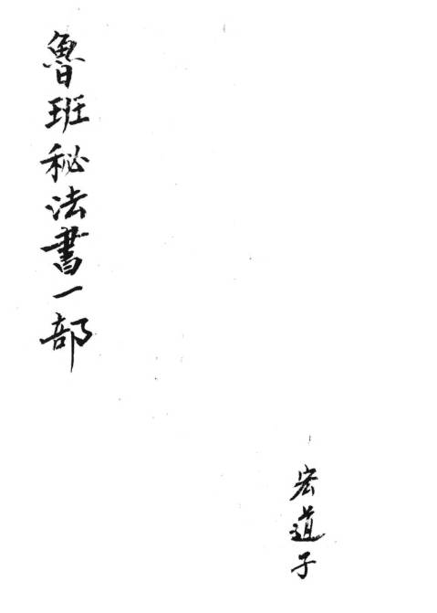 手抄符本鲁班秘法