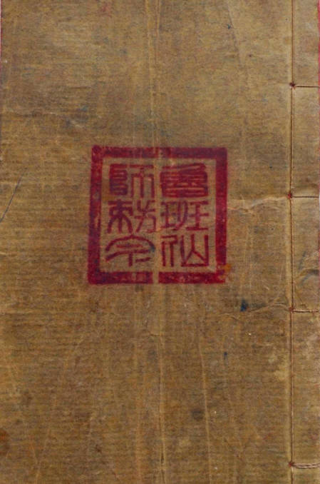 鲁班仙师敕灵符神呪秘旨