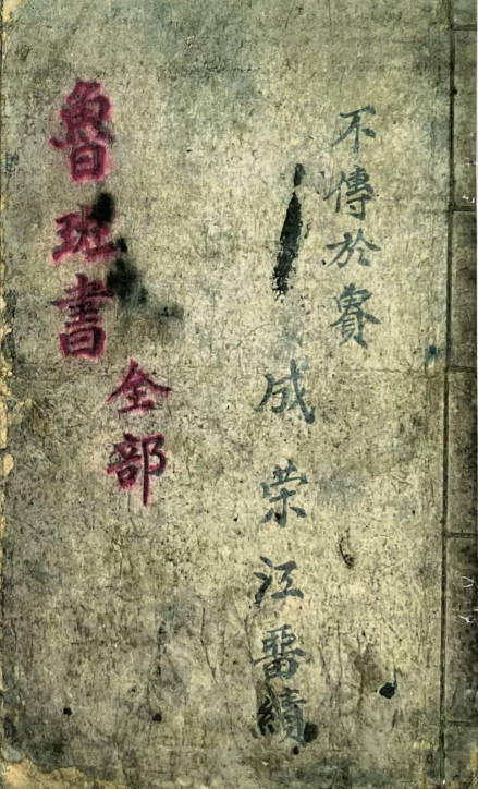 民间符咒抄本鲁班书