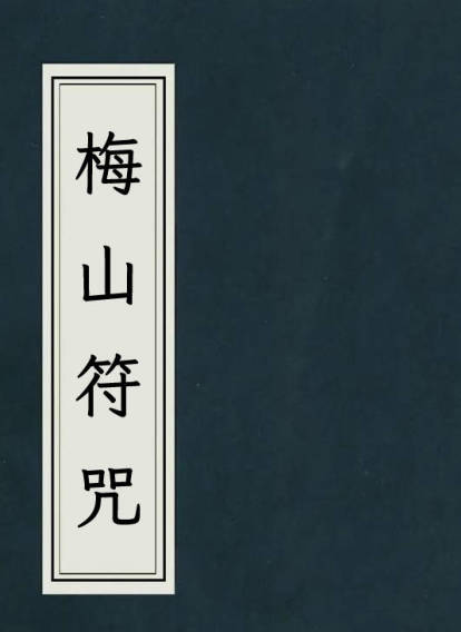 梅山符咒古本