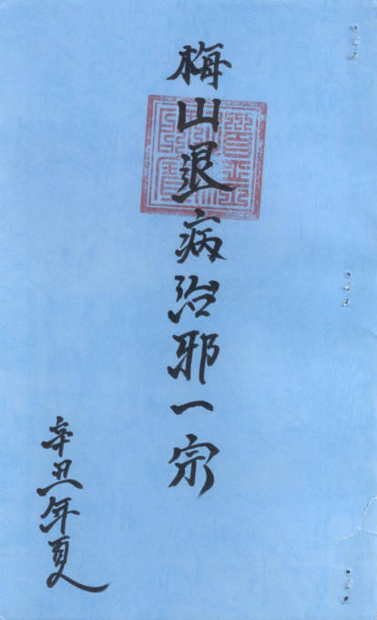 梅山退病治邪一宗