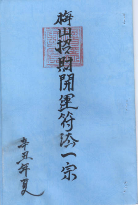 梅山招财开运符法一宗