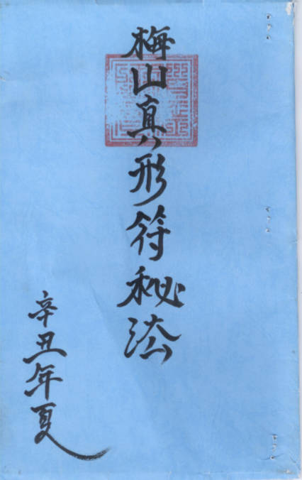 梅山真形符法一宗